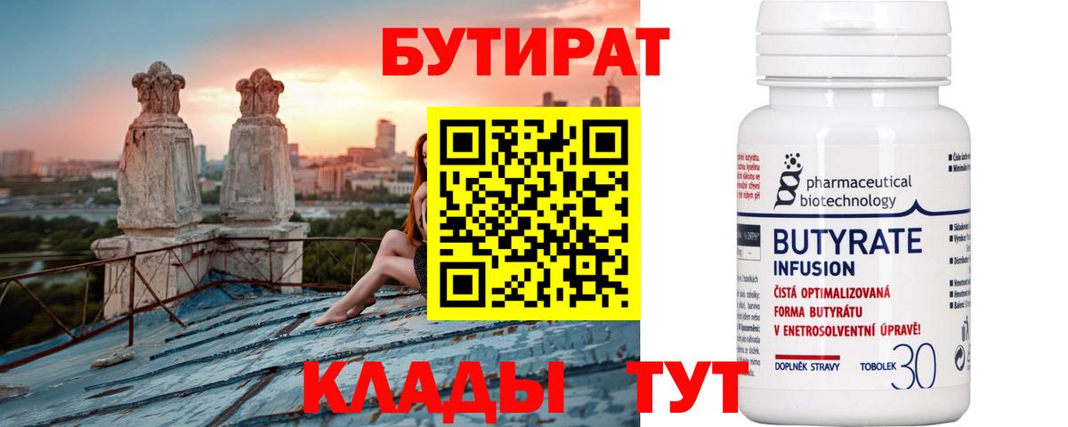 БУТИРАТ 1.4BDO Набережные Челны
